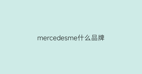 mercedesme什么品牌(mercedesme怎么样)