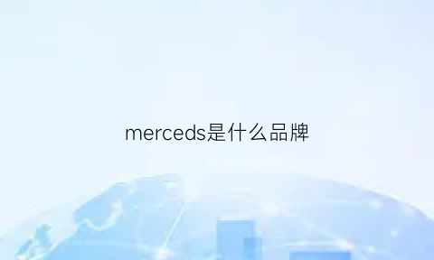 merceds是什么品牌(mercedes是哪个国家的品牌)