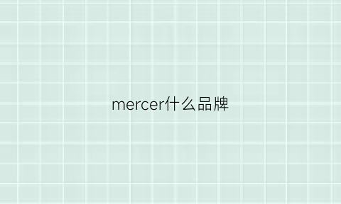 mercer什么品牌