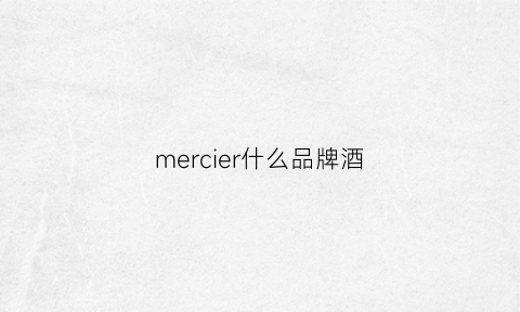 mercier什么品牌酒