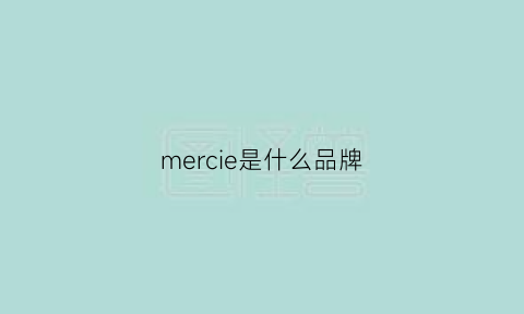 mercie是什么品牌(merci是什么牌子)