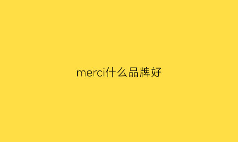 merci什么品牌好(merch品牌)