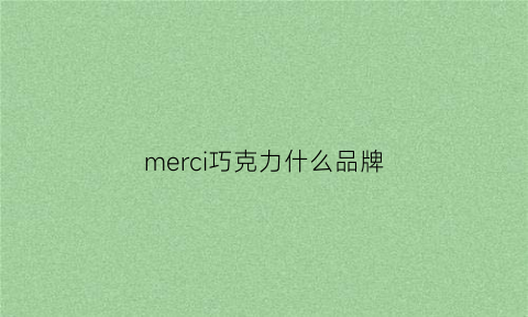 merci巧克力什么品牌(merci巧克力口味)