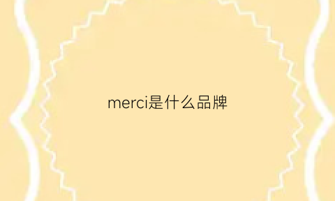 merci是什么品牌(merciparis是什么牌子)