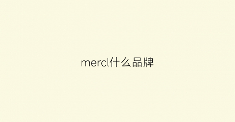 mercl什么品牌(mercl什么品牌包)