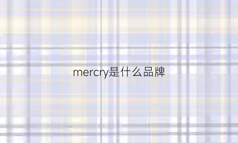 mercry是什么品牌(mergian是什么品牌)