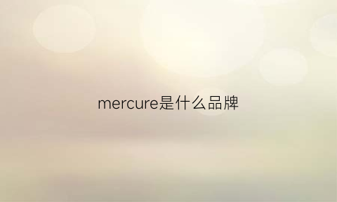 mercure是什么品牌(merrell是什么品牌)