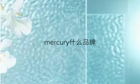 mercury什么品牌