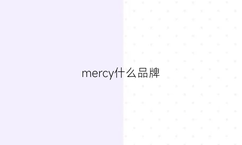 mercy什么品牌(merci什么牌子)