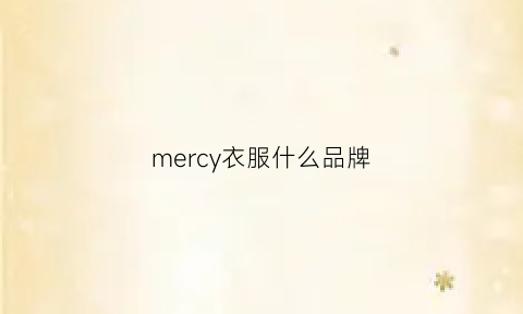 mercy衣服什么品牌(merci是什么牌子衣服)