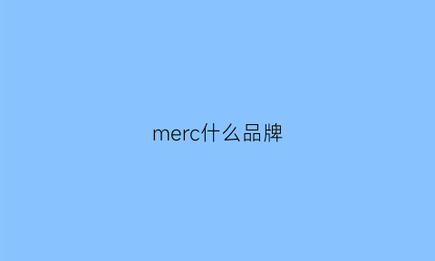 merc什么品牌(merch是什么牌子)