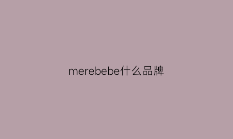 merebebe什么品牌(messbebe品牌)
