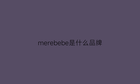 merebebe是什么品牌