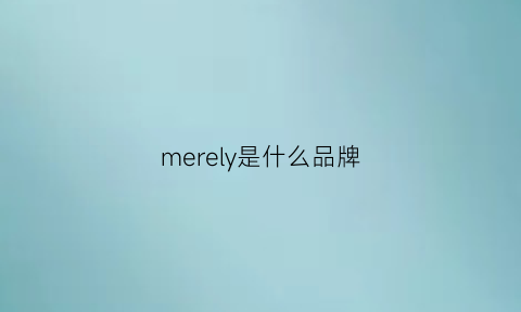 merely是什么品牌(melliiy是什么牌子)