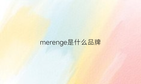 merenge是什么品牌(merengue是什么品牌)