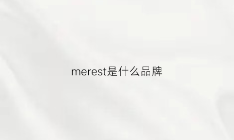 merest是什么品牌