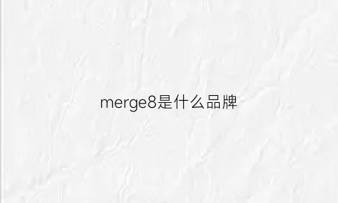 merge8是什么品牌