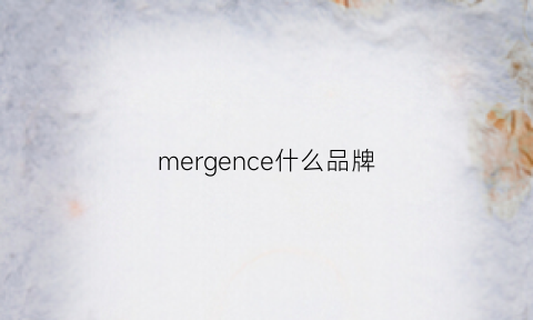 mergence什么品牌(commongender什么牌子)