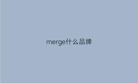 merge什么品牌(merge是什么牌子)