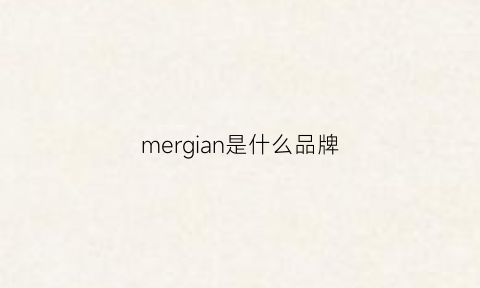 mergian是什么品牌(mere是什么牌子)