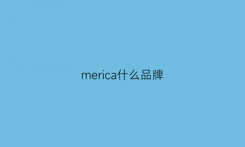 merica什么品牌(meichic是什么牌子)