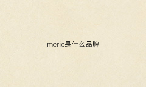 meric是什么品牌(merican是什么牌子)