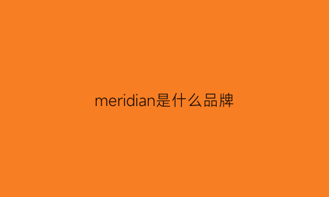 meridian是什么品牌(meidr是什么牌子)