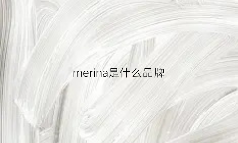 merina是什么品牌(meingrace是什么牌子)