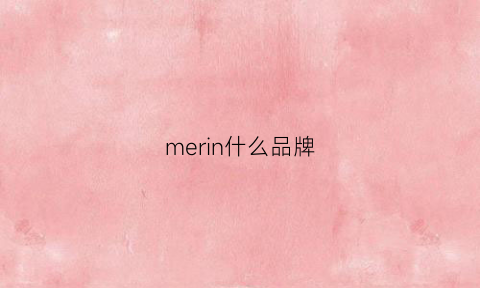 merin什么品牌(merinosnug什么牌)