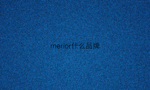 merior什么品牌(merrige是什么牌子)