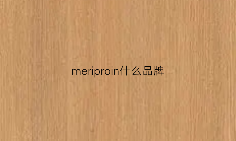 meriproin什么品牌