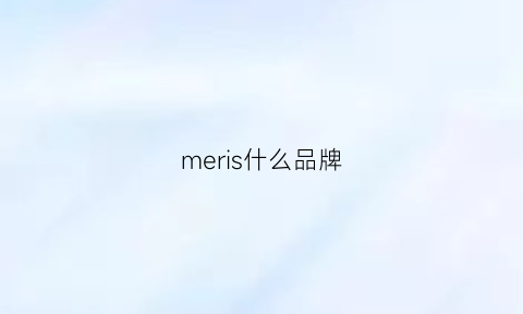 meris什么品牌(meirose是什么品牌)