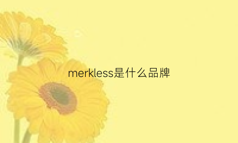 merkless是什么品牌(meckiss是什么牌子)