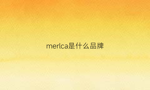 merlca是什么品牌(meca是什么牌子)