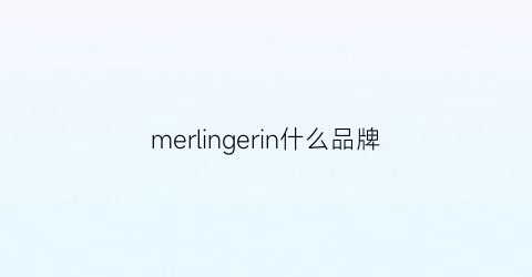 merlingerin什么品牌