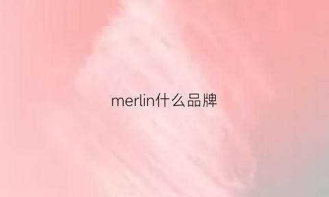 merlin什么品牌(merlin是什么公司)