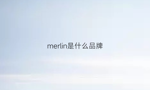 merlin是什么品牌(meinl是个什么牌子)