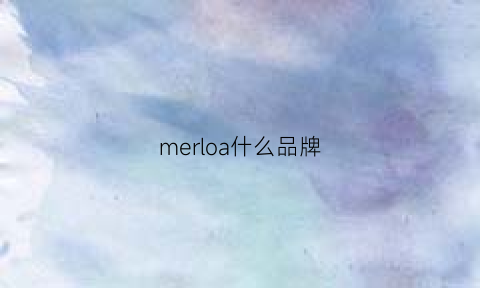 merloa什么品牌(merlot什么牌子)