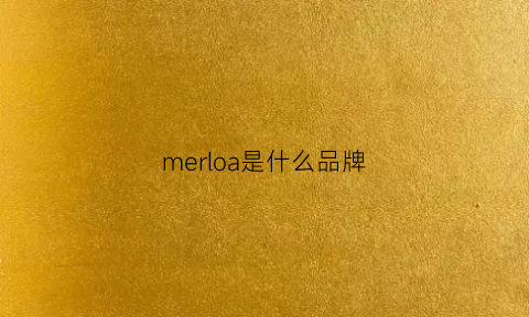 merloa是什么品牌(mercl是什么品牌)