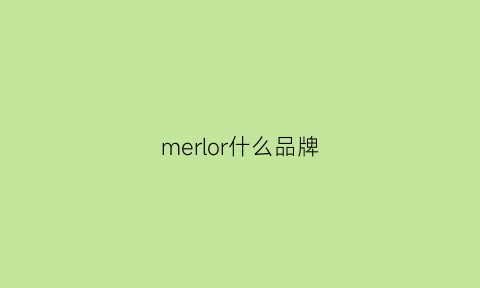 merlor什么品牌(merloa属于什么牌子)