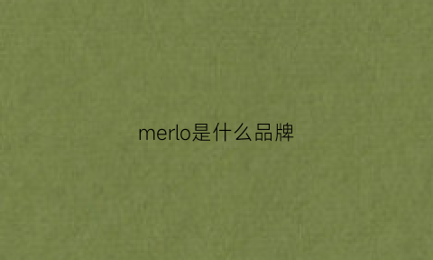 merlo是什么品牌(merlor是什么牌子的)