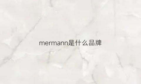 mermann是什么品牌