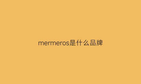 mermeros是什么品牌