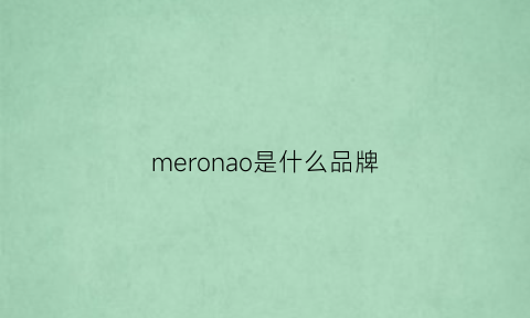 meronao是什么品牌(medaron是什么牌子)