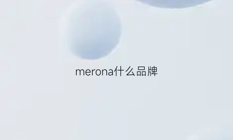 merona什么品牌(meilen是什么牌子)