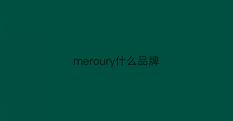 meroury什么品牌(merior什么档次)