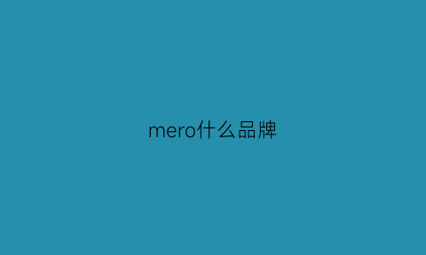 mero什么品牌(mempro是什么牌子)