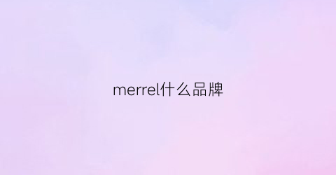 merrel什么品牌(merlor是什么牌子的)