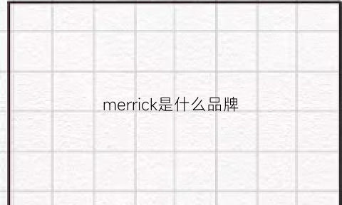 merrick是什么品牌