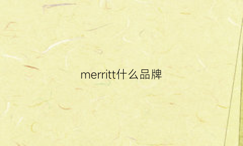 merritt什么品牌(mertillo什么品牌)